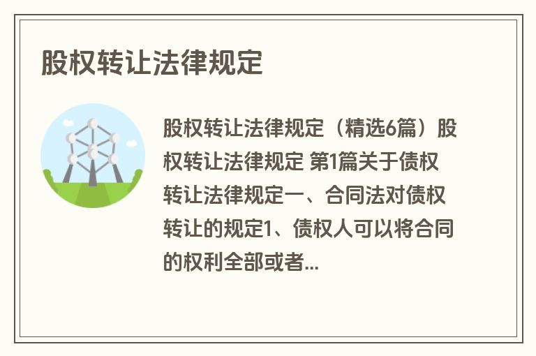 股权转让法律规定