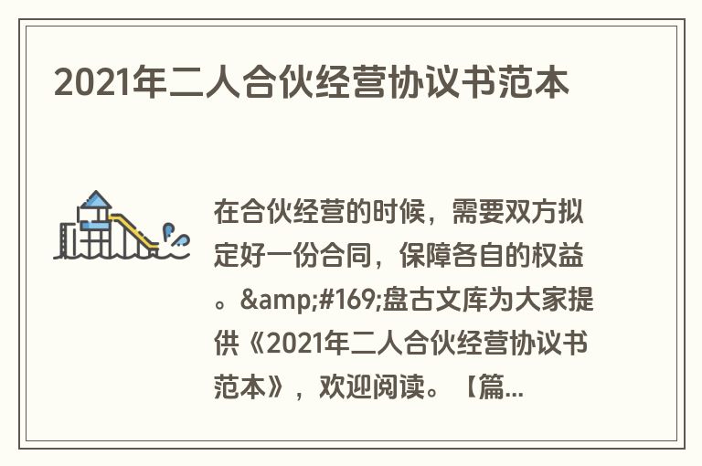 2021年二人合伙经营协议书范本