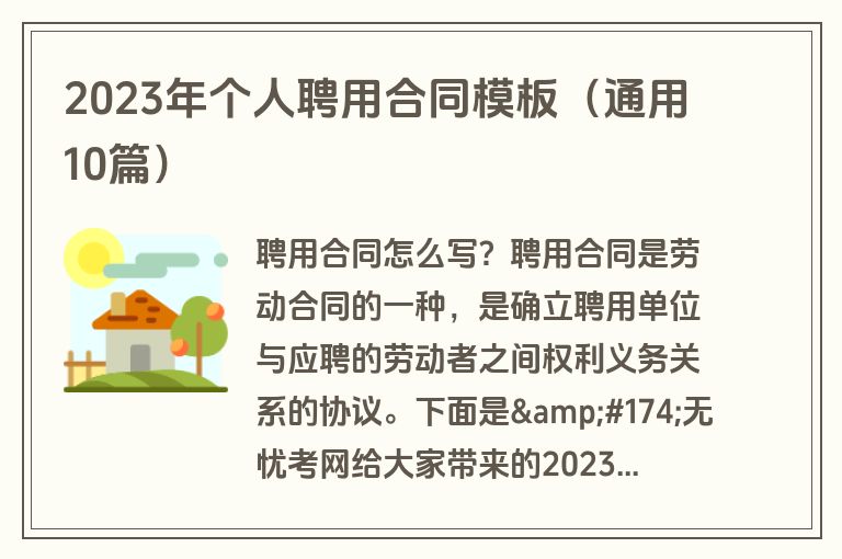 2023年个人聘用合同模板（通用10篇）