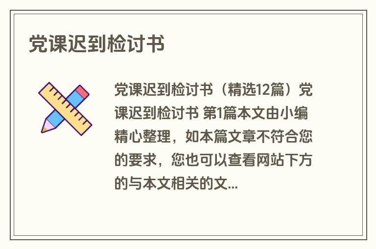 党课迟到检讨书