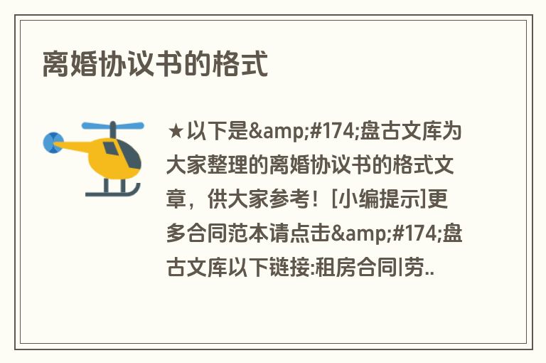 离婚协议书的格式