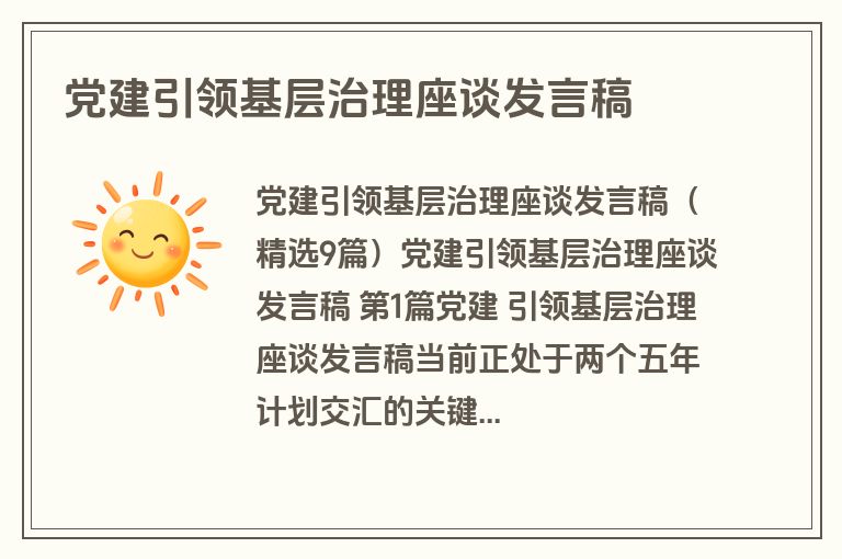 党建引领基层治理座谈发言稿