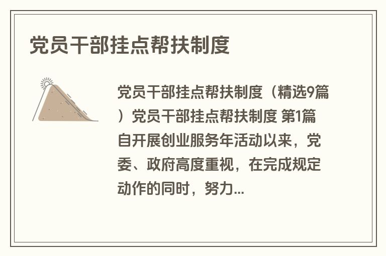 党员干部挂点帮扶制度