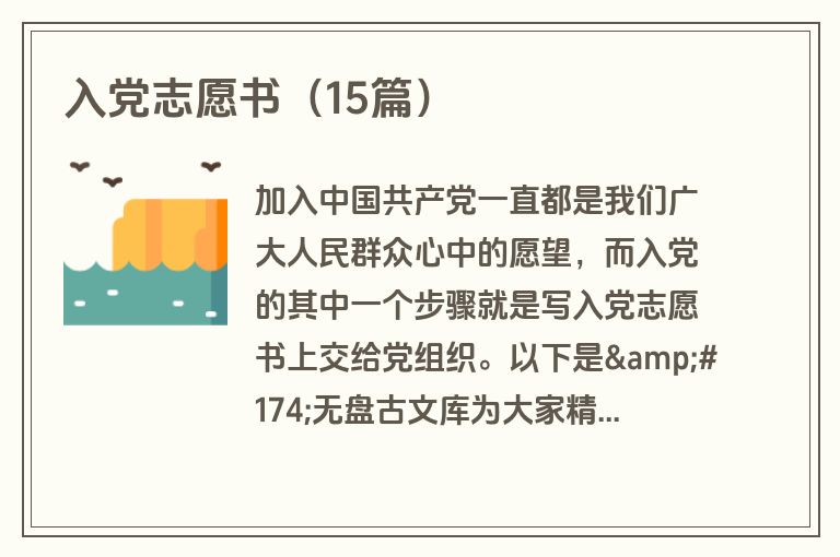 入党志愿书（15篇）