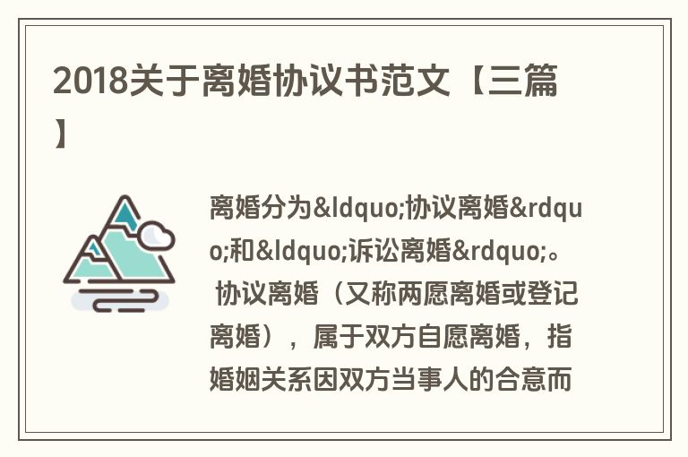 2018关于离婚协议书范文【三篇】