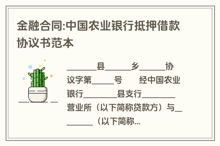 金融合同:中国农业银行抵押借款协议书范本 金融合同:中国农业银行抵押借款协议书范本
