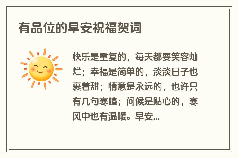 有品位的早安祝福贺词