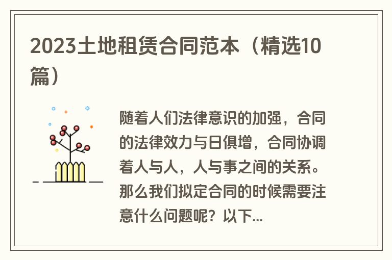 2023土地租赁合同范本（精选10篇）