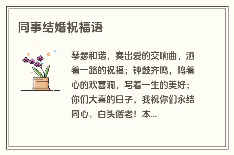 同事结婚祝福语