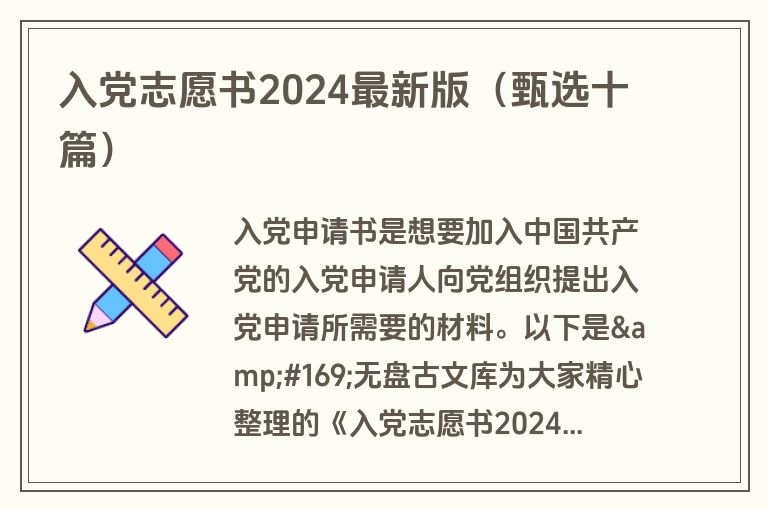 入党志愿书2024最新版(甄选十篇)
