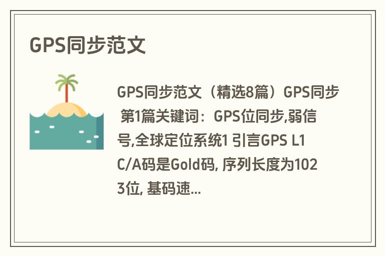 GPS同步范文