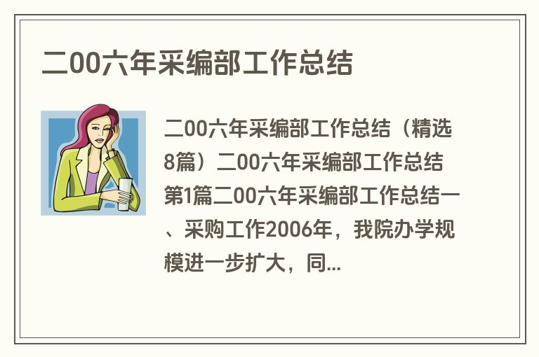 二00六年采编部工作总结