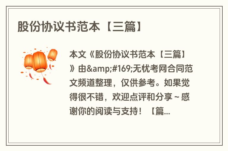 股份协议书范本【三篇】