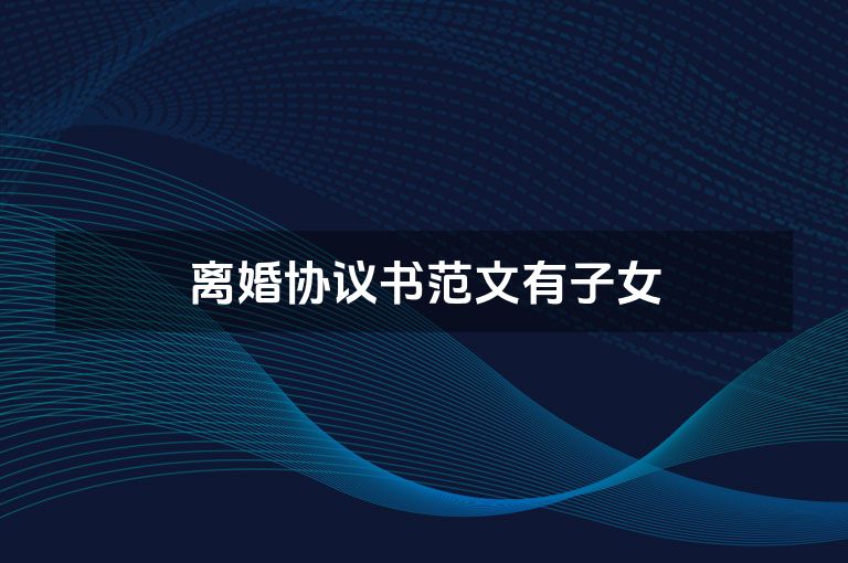 离婚协议书范文有子女