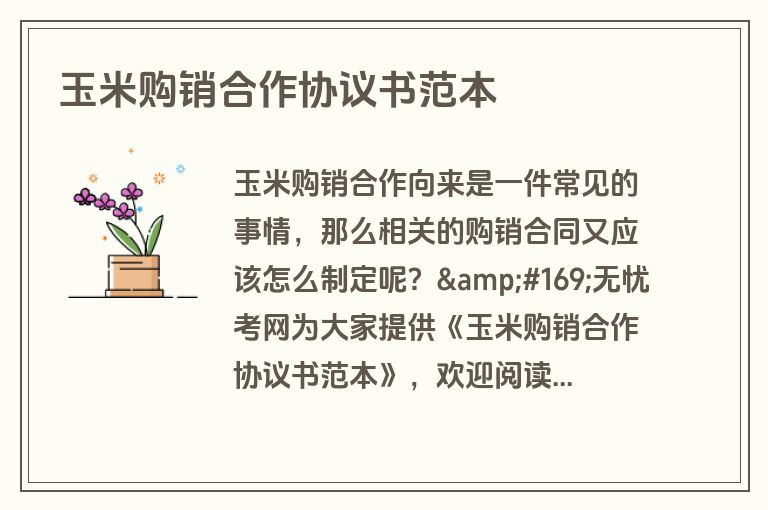 玉米购销合作协议书范本 玉米购销合作协议书范本