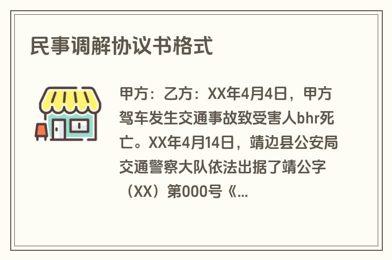 民事调解协议书格式