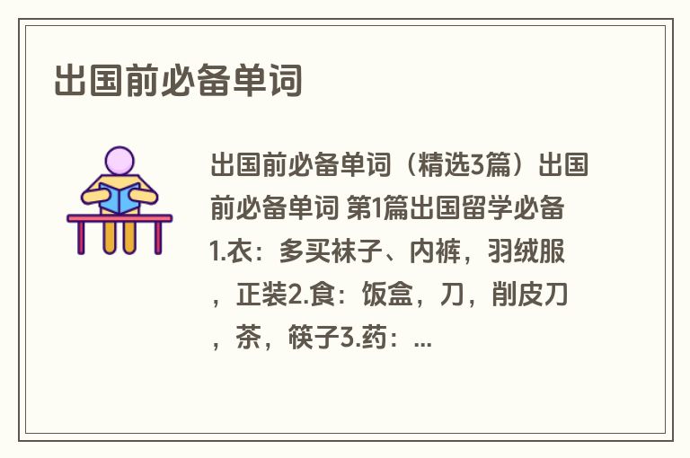 出国前必备单词