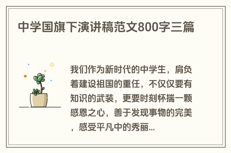 中学国旗下演讲稿范文800字三篇 中学国旗下演讲稿范文800字三篇