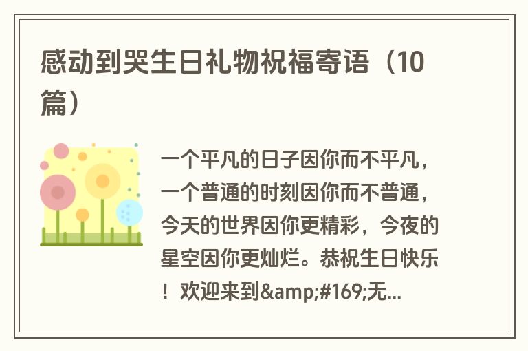 感动到哭生日礼物祝福寄语（10篇）