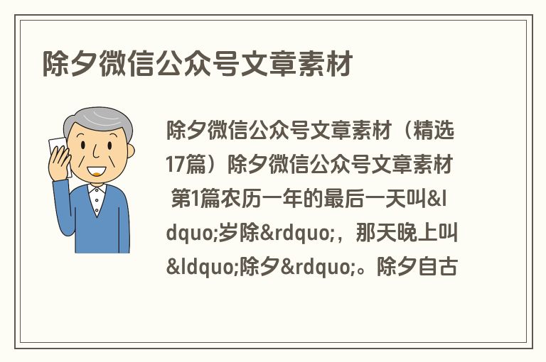 除夕微信公众号文章素材 除夕微信公众号文章素材