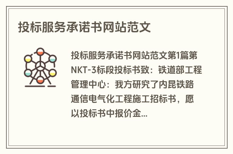投标服务承诺书网站范文