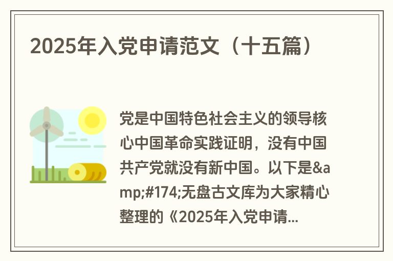 2025年入党申请范文（十五篇）