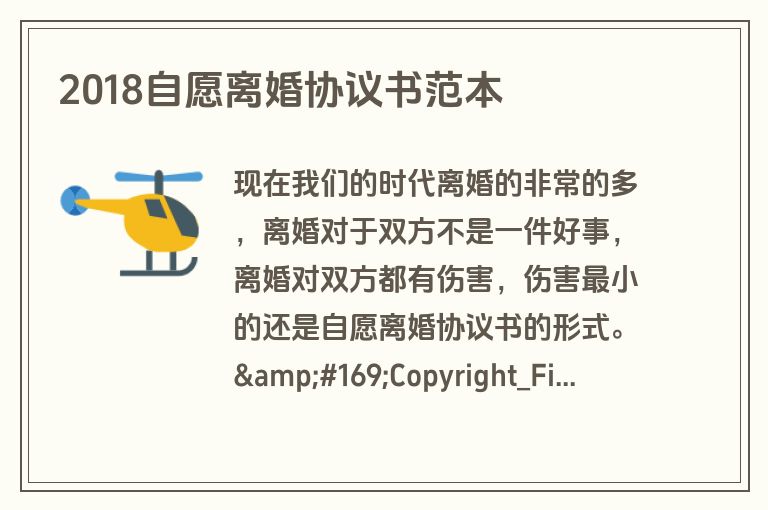 2018自愿离婚协议书范本