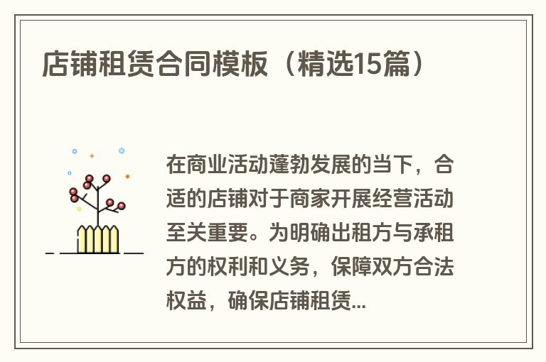 店铺租赁合同模板（精选15篇）