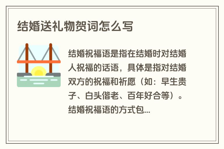结婚送礼物贺词怎么写