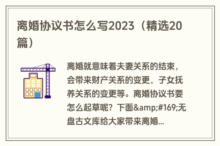 离婚协议书怎么写2023（精选20篇）