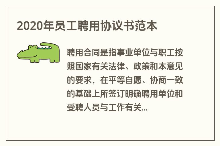 2020年员工聘用协议书范本 2020年员工聘用协议书范本