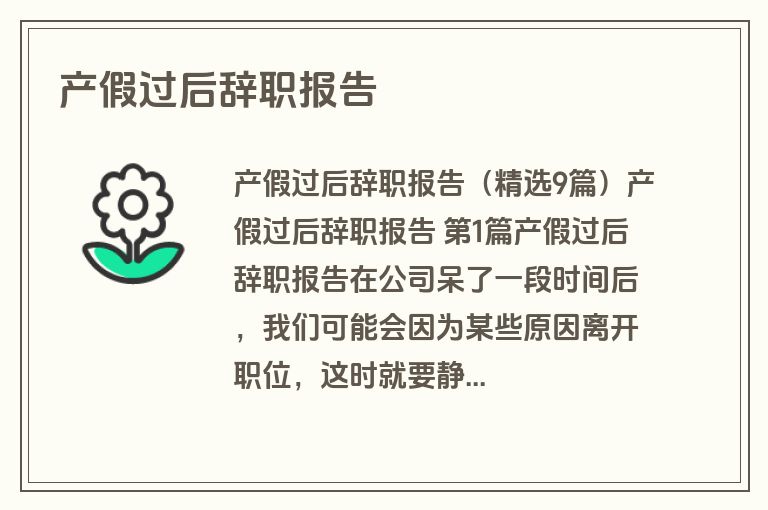 产假过后辞职报告
