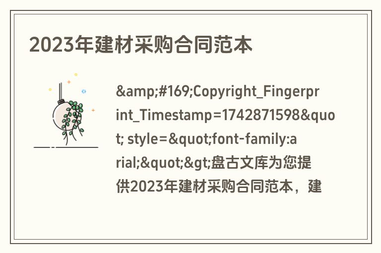 2023年建材采购合同范本