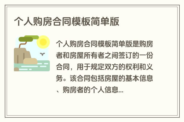 个人购房合同模板简单版