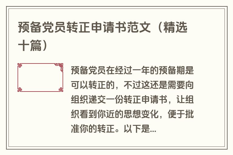 预备党员转正申请书范文（精选十篇）