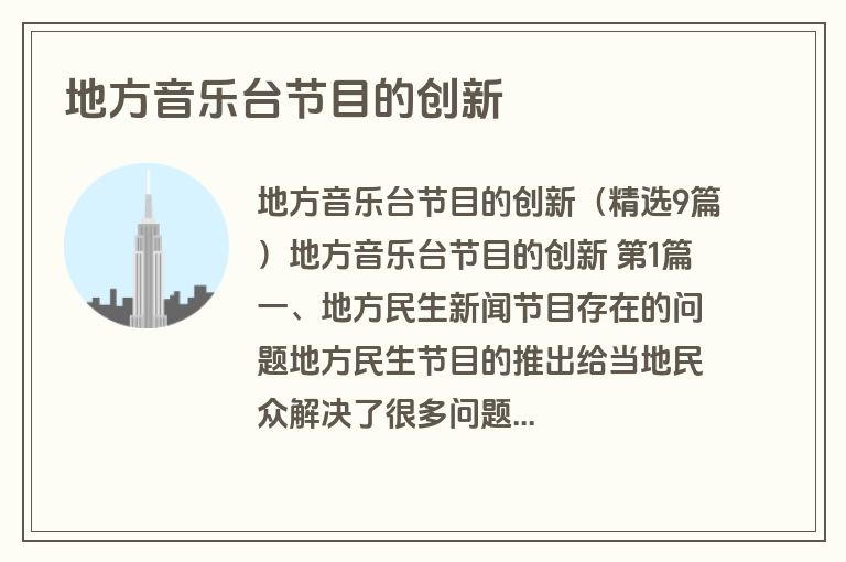 地方音乐台节目的创新