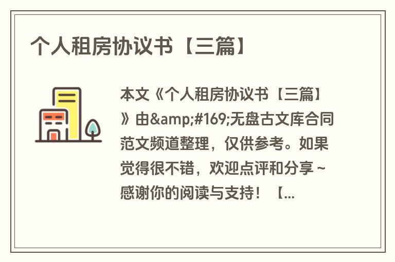 个人租房协议书【三篇】