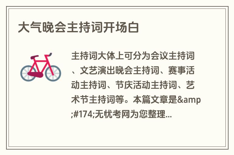 大气晚会主持词开场白 大气晚会主持词开场白