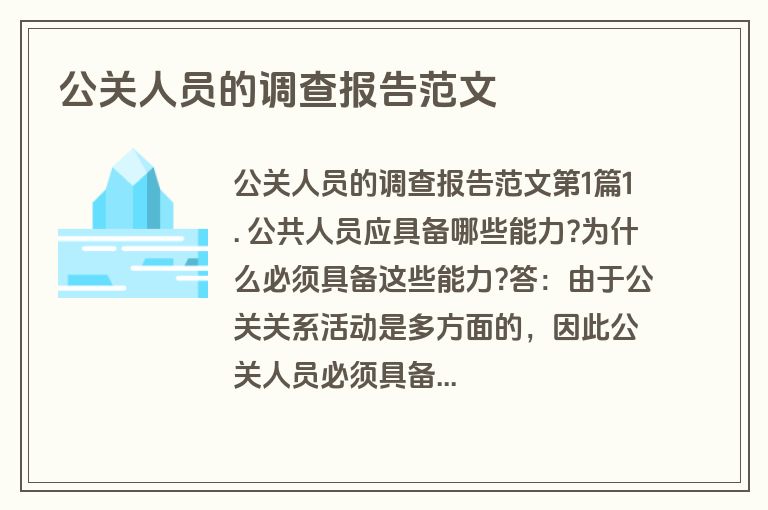 公关人员的调查报告范文