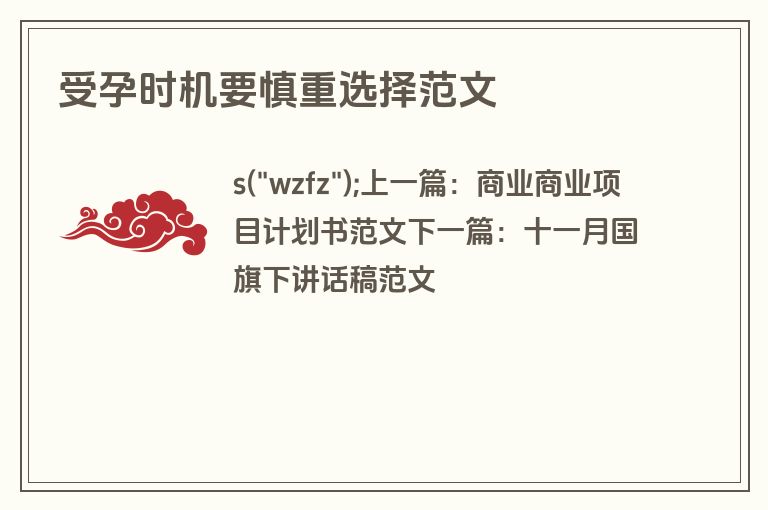 受孕时机要慎重选择范文