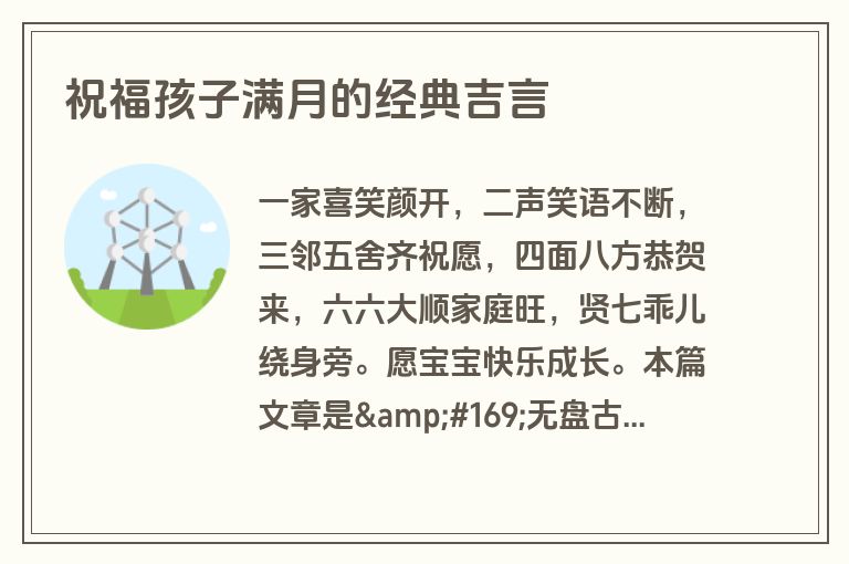 祝福孩子满月的经典吉言