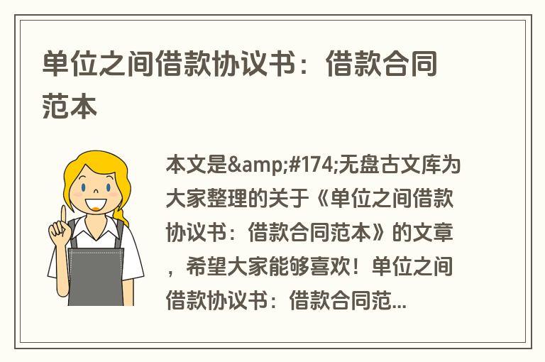 单位之间借款协议书:借款合同范本 单位之间借款协议书:借款合同范本