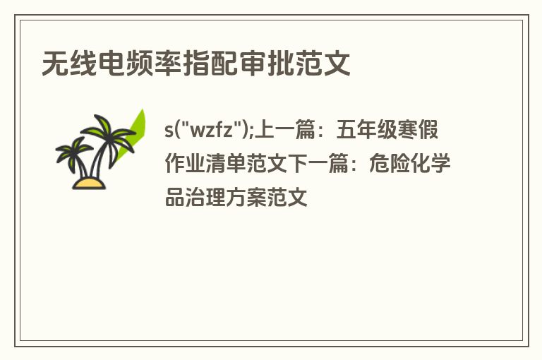 无线电频率指配审批范文