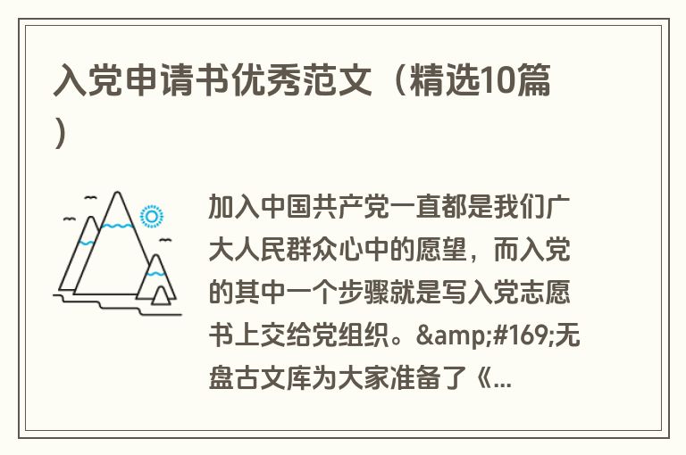 入党申请书优秀范文（精选10篇）