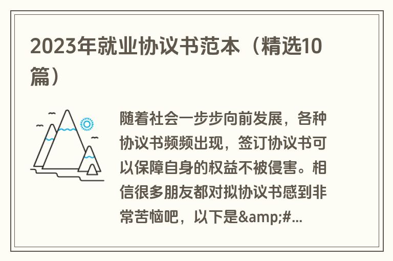 2023年就业协议书范本（精选10篇）