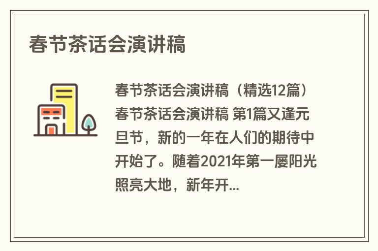 春节茶话会演讲稿