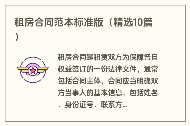 租房合同范本标准版（精选10篇）