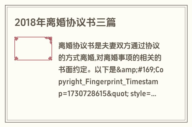 2018年离婚协议书三篇