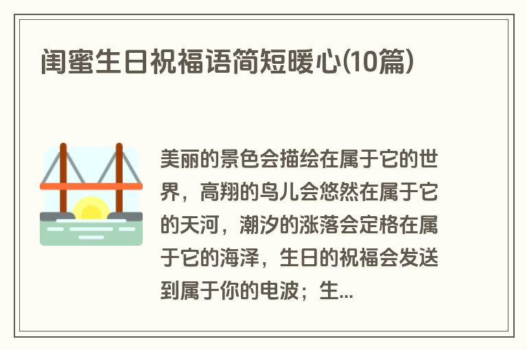 闺蜜生日祝福语简短暖心(10篇)