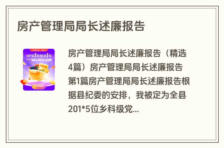 房产管理局局长述廉报告
